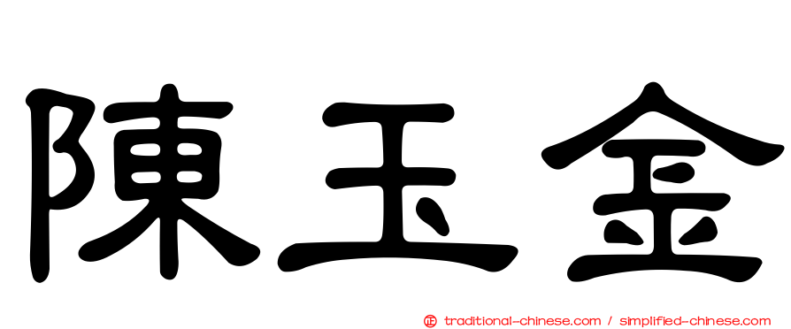 陳玉金