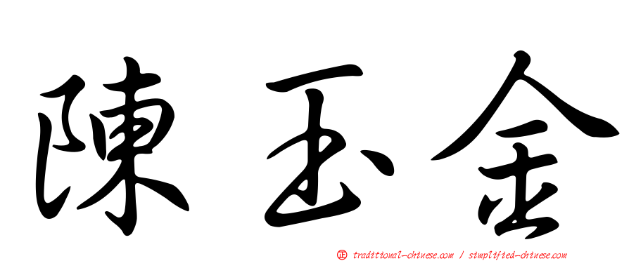 陳玉金