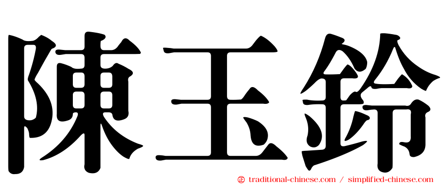 陳玉鈴