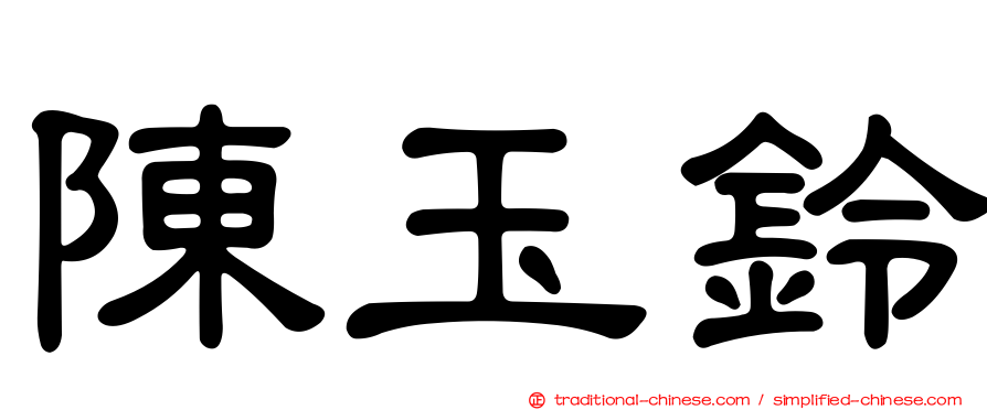 陳玉鈴