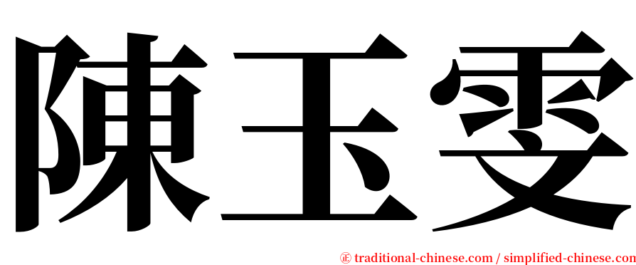 陳玉雯 serif font