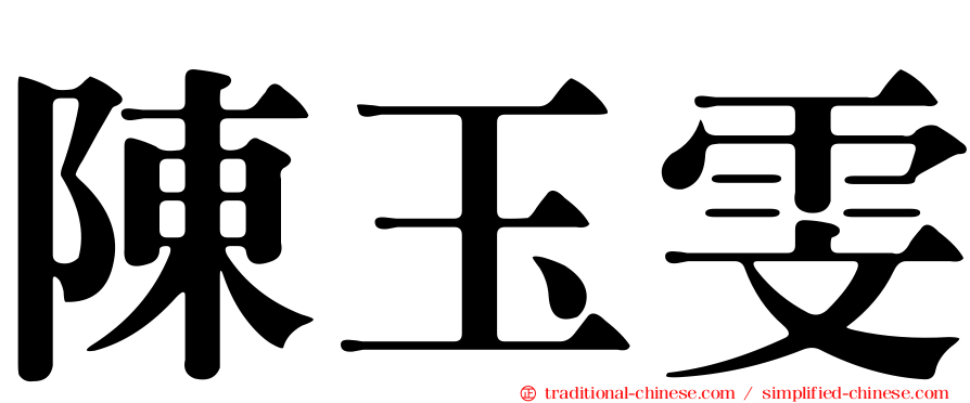 陳玉雯