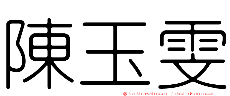 陳玉雯