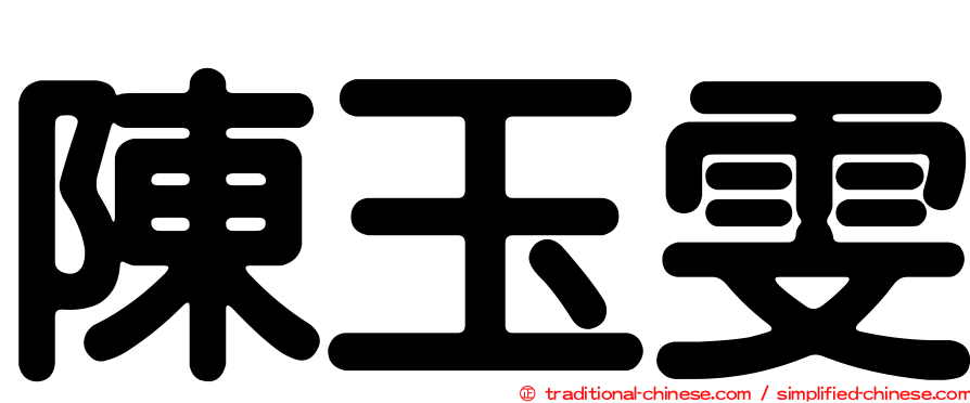 陳玉雯