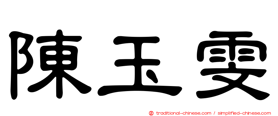 陳玉雯