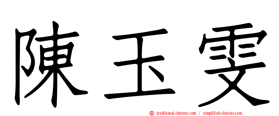 陳玉雯