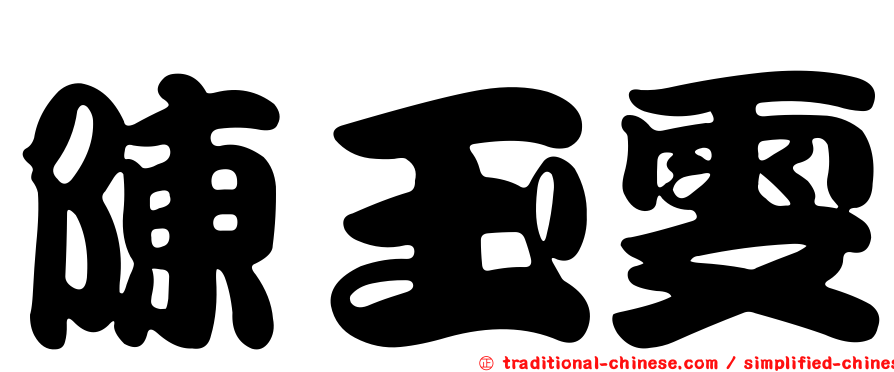 陳玉雯