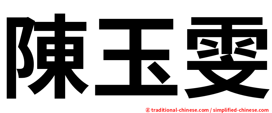 陳玉雯