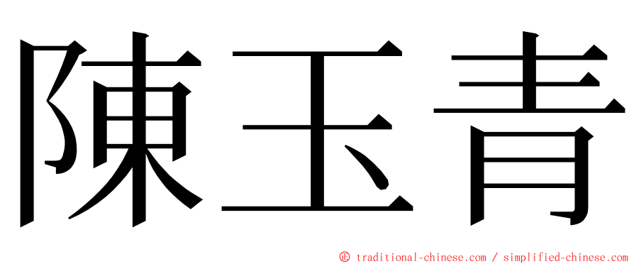 陳玉青 ming font
