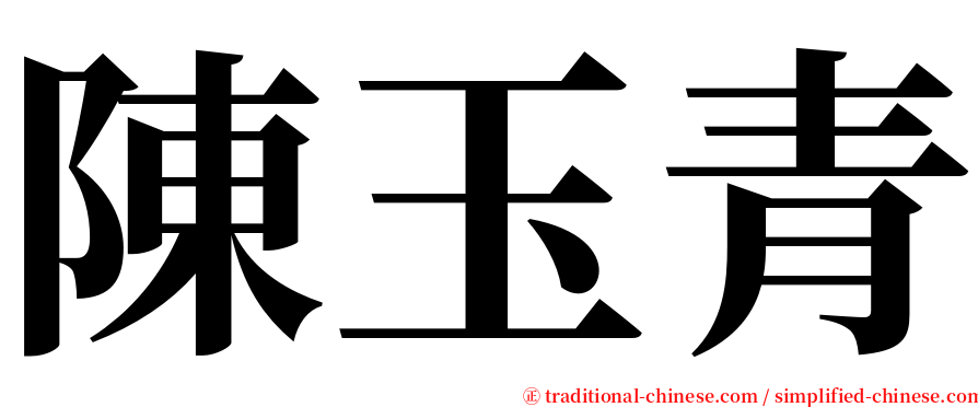 陳玉青 serif font