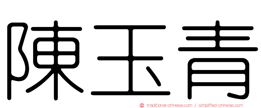 陳玉青