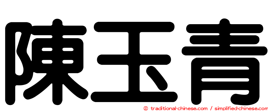 陳玉青