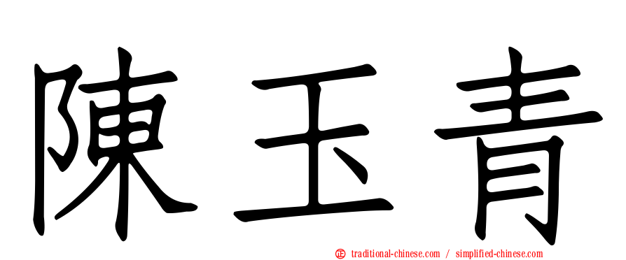 陳玉青