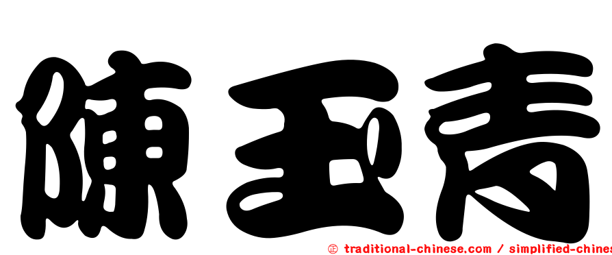 陳玉青
