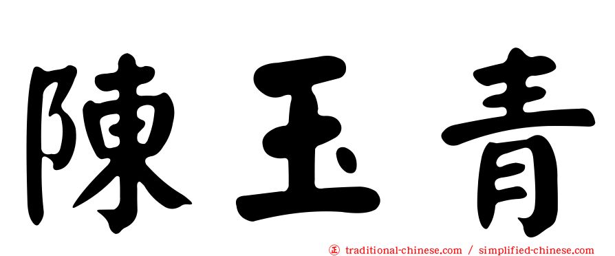 陳玉青