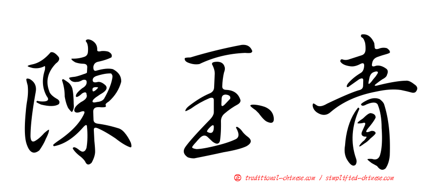 陳玉青