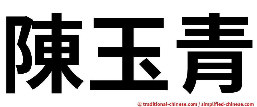 陳玉青