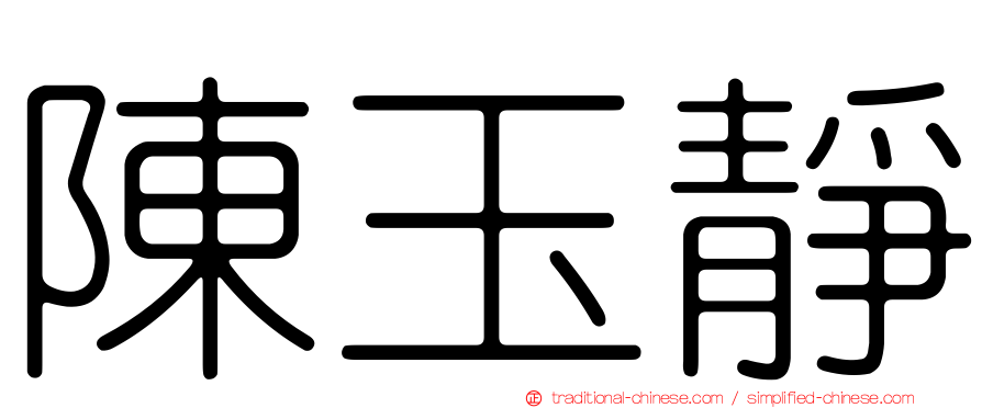 陳玉靜