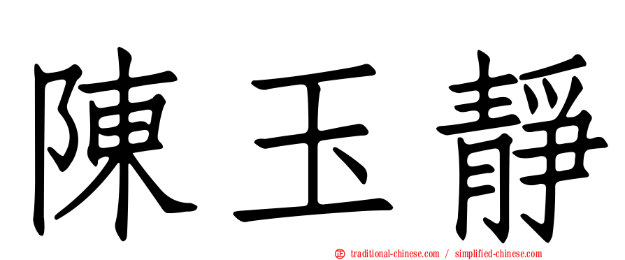 陳玉靜