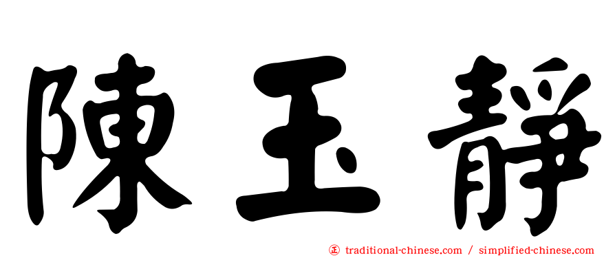 陳玉靜