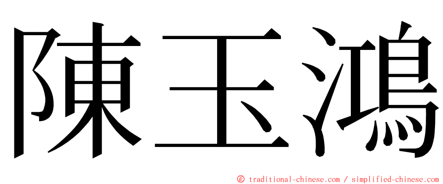 陳玉鴻 ming font
