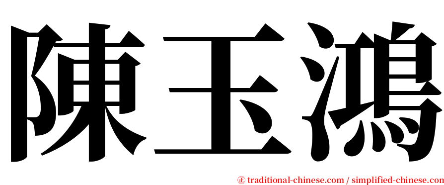 陳玉鴻 serif font