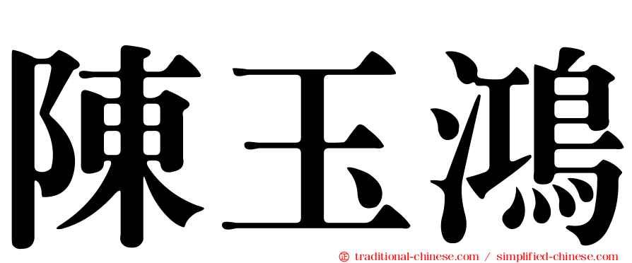 陳玉鴻