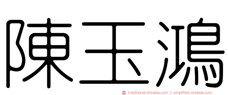 陳玉鴻