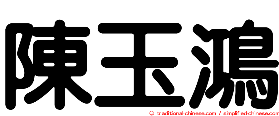 陳玉鴻