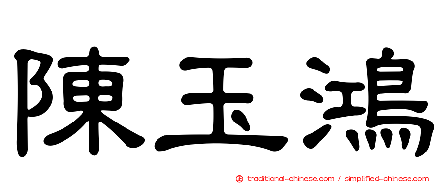 陳玉鴻