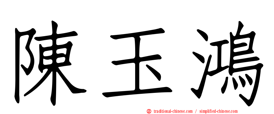 陳玉鴻