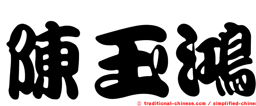 陳玉鴻