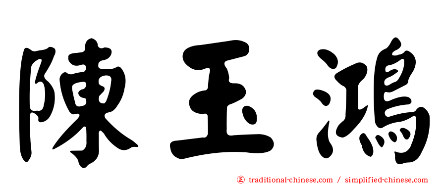 陳玉鴻