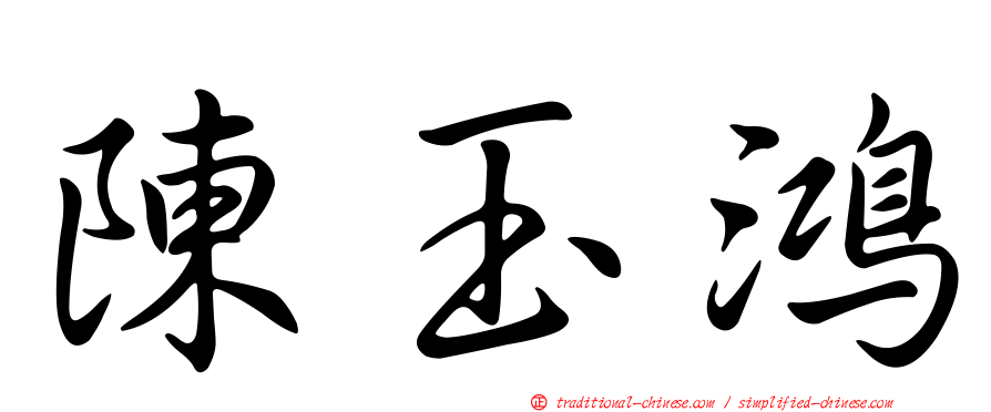陳玉鴻