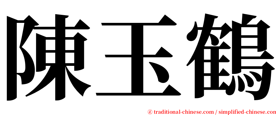 陳玉鶴 serif font