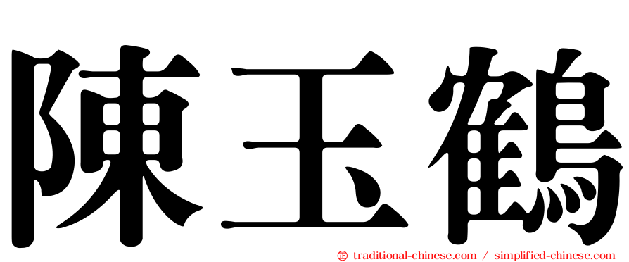陳玉鶴