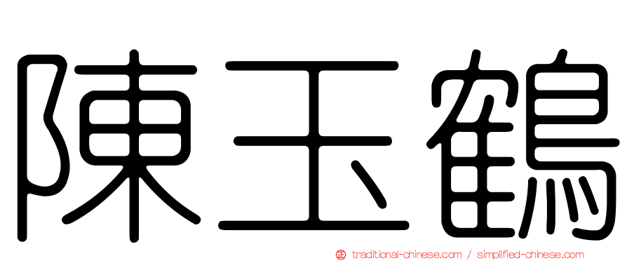 陳玉鶴