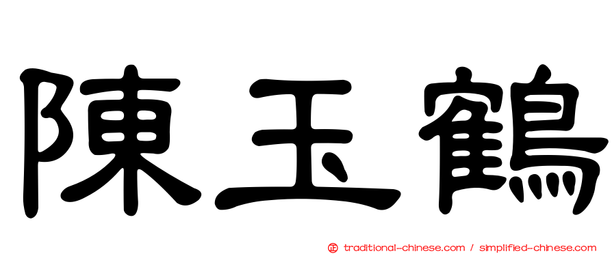 陳玉鶴