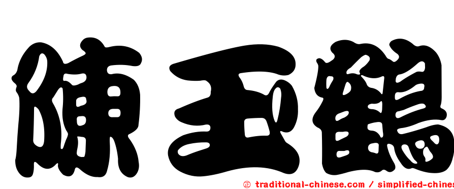 陳玉鶴