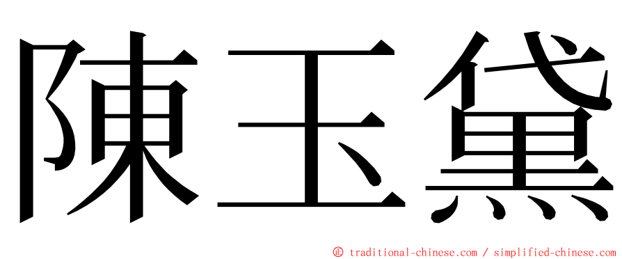 陳玉黛 ming font