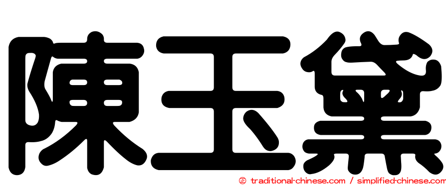 陳玉黛