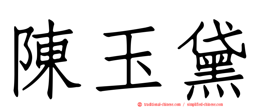 陳玉黛
