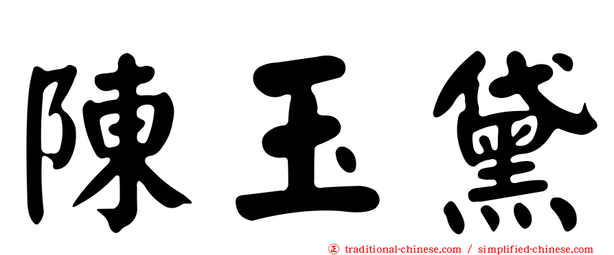 陳玉黛