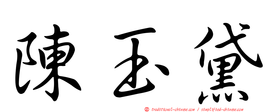 陳玉黛