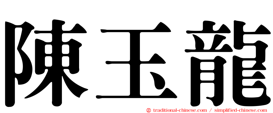 陳玉龍
