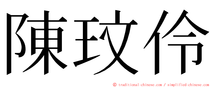 陳玟伶 ming font