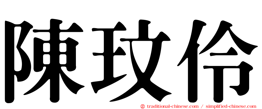 陳玟伶