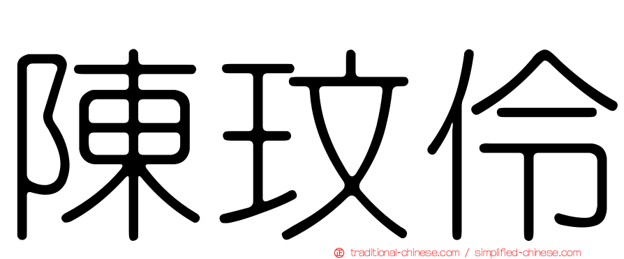 陳玟伶