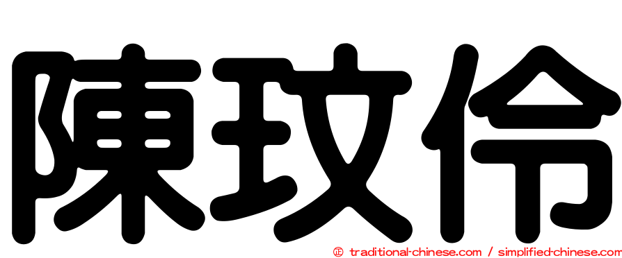 陳玟伶