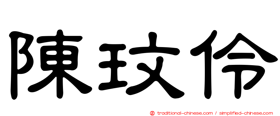 陳玟伶